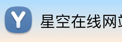 星空在线网站 logo